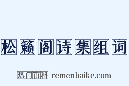 松籁阁诗集组词是什么意思的图片